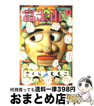 【中古】 富士山 第3号 / さくら ももこ / 新潮社 [ムック]【宅配便出荷】