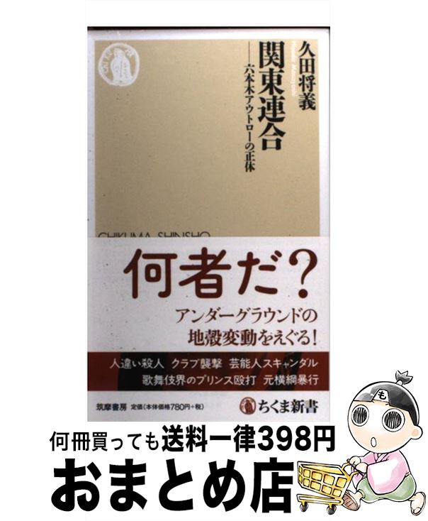 【中古】 関東連合 六本木アウトローの正体 / 久田将義 / 筑摩書房 新書 【宅配便出荷】