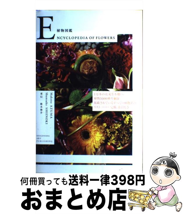 【中古】 植物図鑑 / 東信 / 青幻舎 [単行本（ソフトカバー）]【宅配便出荷】