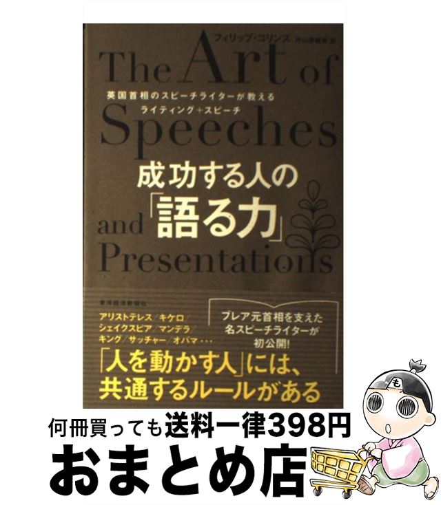 【中古】 成功する人の「語る力」 英国首相のスピーチライターが教えるライティング＋ス / フィリップ ..
