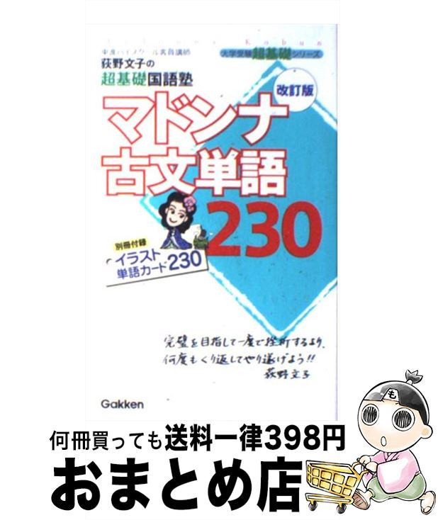 【中古】 マドンナ古文単語230 改訂版 / 荻野 文子 / 学研プラス 新書 【宅配便出荷】