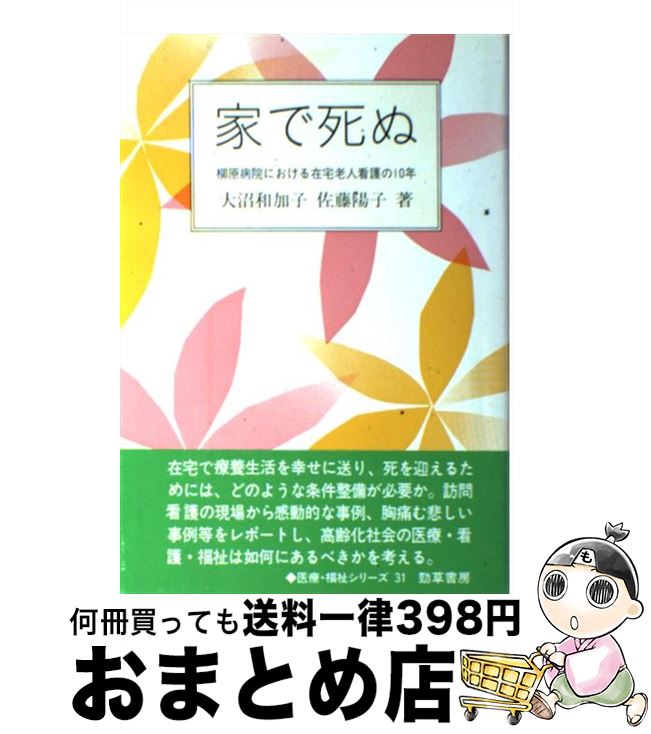 【中古】 家で死ぬ 柳原病院における在宅老人看護の10年 / 大沼 和加子, 佐藤 陽子 / 勁草書房 [単行本]【宅配便出荷】