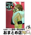 【中古】 ショッピングの女王 1 / 森島 明子 / 竹書房 [コミック]【宅配便出荷】