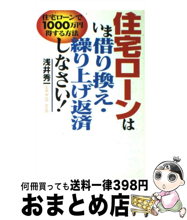 【中古】 住宅ローンは、いま借り換え・繰り上げ返済しなさい！ 住宅ローンで1000万円得する方法 / 浅井 秀一 / ダイヤモンド社 [単行本]【宅配便出荷】