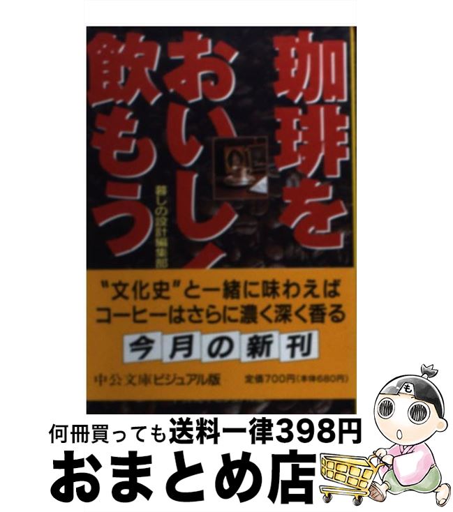 【中古】 珈琲をおいしく飲もう / 