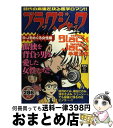 【中古】 ブラック・ジャック B・Jをめぐる女性編 / 手塚 治虫 / 秋田書店 [コミック]【宅配便出荷】