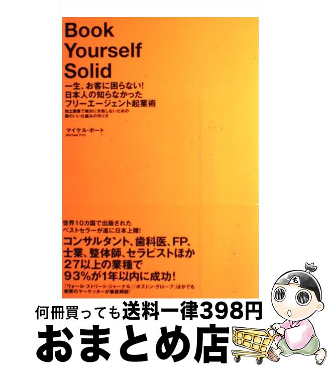 【中古】 一生 お客に困らない！日本人の知らなかったフリーエージェント起業術 独立開業で絶対に失敗しないための頭のいい仕組みの作 / マイケル ポート / ダ 単行本 【宅配便出荷】