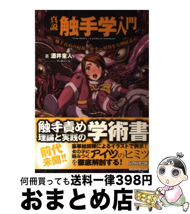 【中古】 真説触手学入門 触手責めの起源・歴史・種類を実例解説 / 酒井童人, エマ・パブリッシング, ゴンざぶろー／スミスミ／トミヒロ、／bbs / [単行本（ソフトカバー）]【宅配便出荷】