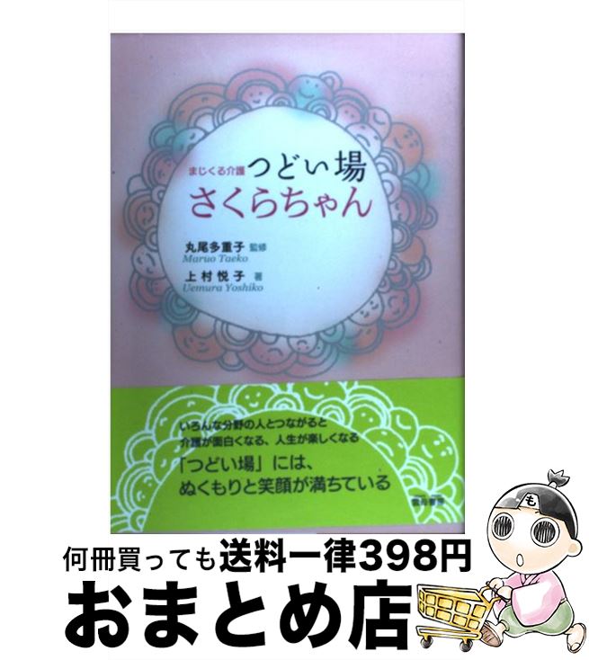 【中古】 まじくる介護つどい場さくらちゃん / 上村悦子, 丸尾多重子 / 雲母書房 [新書]【宅配便出荷】