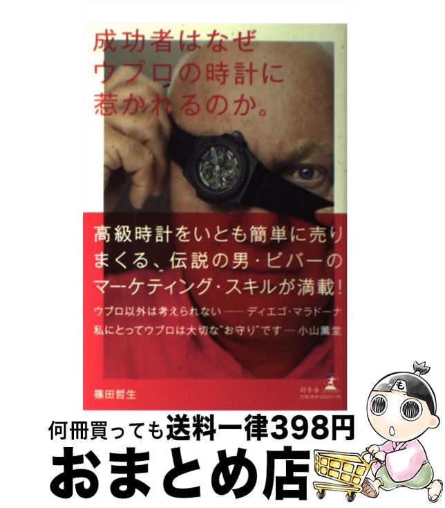 【中古】 成功者はなぜウブロの時計に惹かれるのか。 / 篠田 哲生 / 幻冬舎 [単行本]【宅配便出荷】