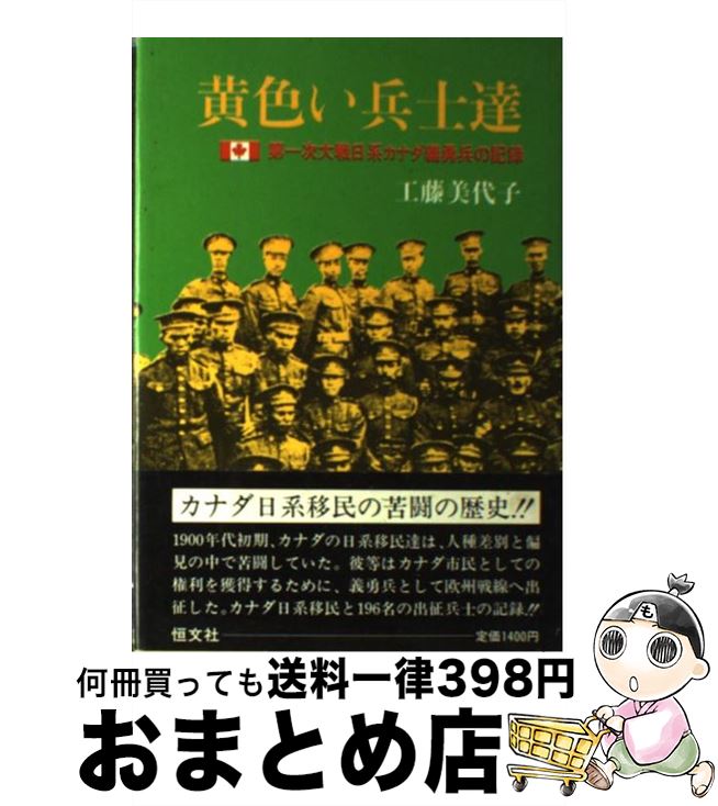 【中古】 黄色い兵士達 第一次大戦日系カナダ義勇兵の記録 / 工藤 美代子 / 恒文社 [ハードカバー]【宅配便出荷】