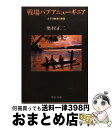  戦場パプアニューギニア 太平洋戦争の側面 / 奥村 正二 / 中央公論新社 