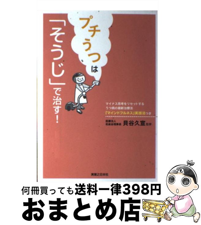 【中古】 プチうつは「そうじ」で治す！ / 貝谷 久宣 / 実業之日本社 [単行本（ソフトカバー）]【宅配便出荷】