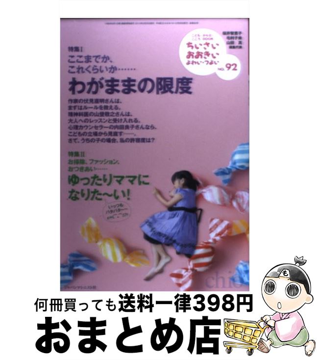 【中古】 ちいさい・おおきい・よわい・つよい こども・からだ・こころBOOK no．92 / 桜井 智恵子 / ジャパンマシニスト社 [単行本]【宅配便出荷】