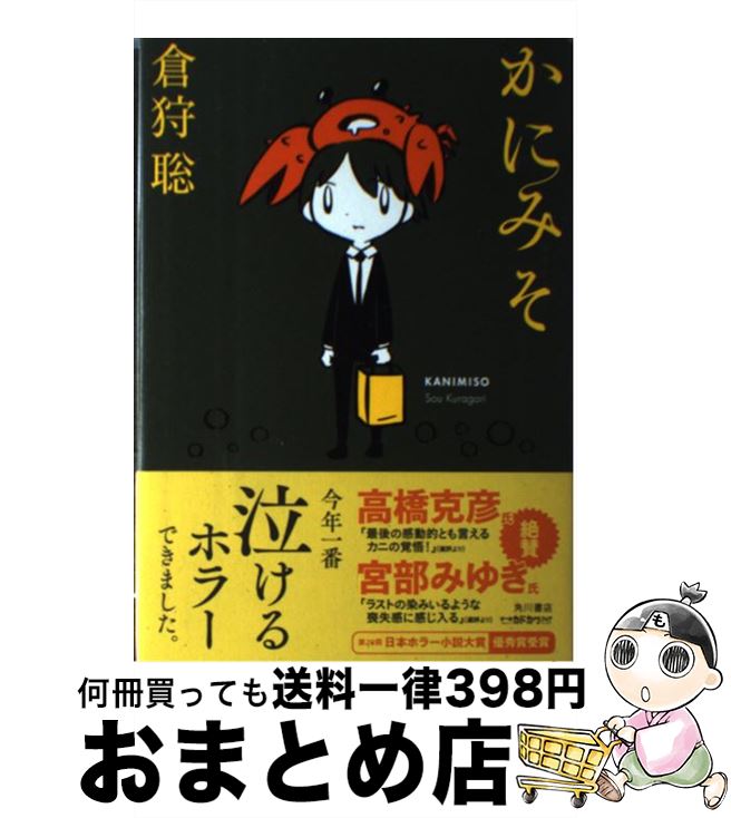 【中古】 かにみそ / 倉狩 聡, 西島 大介 / 角川書店 [単行本]【宅配便出荷】