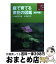 【中古】 庭で育てる茶花の図鑑 風炉編 / 岡部誠, 木崎信男 / 世界文化社 [単行本]【宅配便出荷】