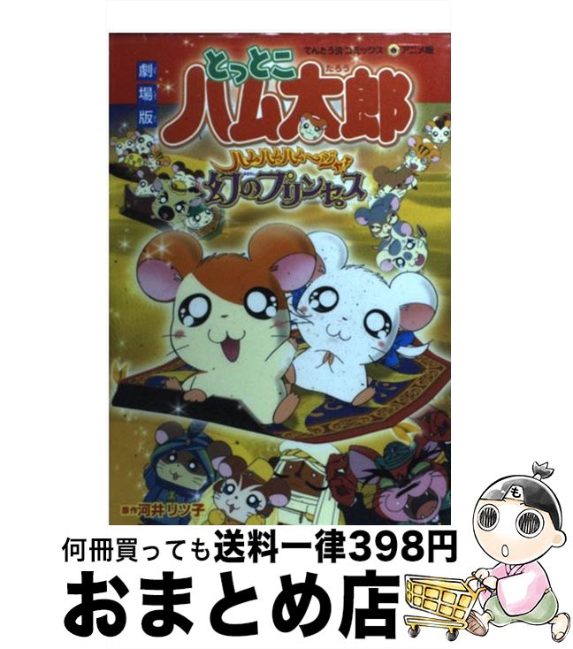 【中古】 劇場版とっとこハム太郎ハムハムハムージャ！幻のプリンセス / 河井 リツ子 / 小学館 [コミック]【宅配便出荷】