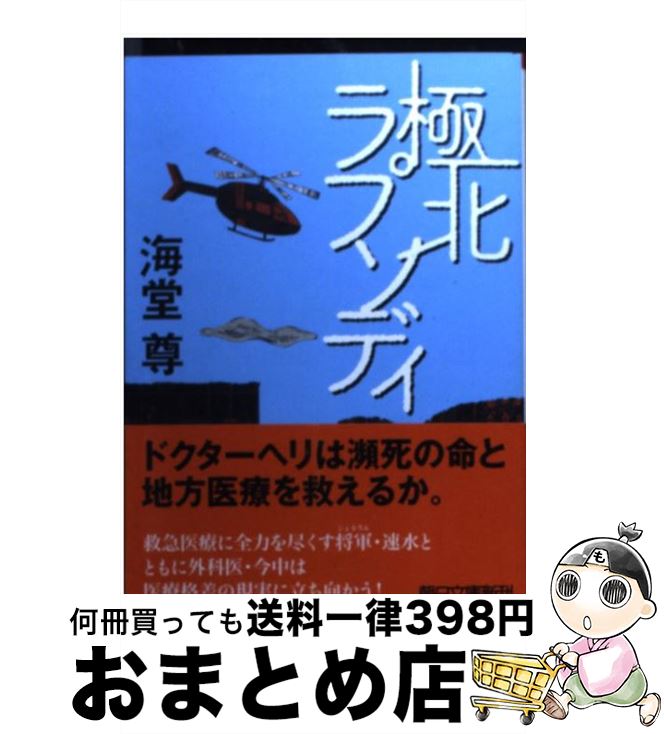 【中古】 極北ラプソディ / 海堂 尊 / 朝日新聞出版 [文庫]【宅配便出荷】