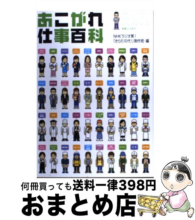 【中古】 あこがれ仕事百科 / NHKラジオ第1「きらり10代」制作班 / 実業之日本社 単行本 【宅配便出荷】