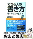 著者：樋口 裕一出版社：ビジネス社サイズ：単行本ISBN-10：4828411836ISBN-13：9784828411835■こちらの商品もオススメです ● コメント力 「できる人」はここがちがう / 斎藤 孝 / 筑摩書房 [単行本] ● 「好かれる理由」「嫌われる理由」 / 福田 健 / 三笠書房 [文庫] ● 偽悪のすすめ 嫌われることが怖くなくなる生き方 / 坂上 忍 / 講談社 [新書] ● 「気くばり」のできる人へたな人 人の心を動かす125の秘訣 / 伊吹 卓 / 大和出版 [単行本] ● 頭のいい人は「短く」伝える / 樋口 裕一 / 大和書房 [文庫] ● 接待は3分 仕事ができる人のもてなし術 / 野地　秩嘉 / PHP研究所 [新書] ● 人を動かす潜在心理術 相手の意見・態度を自在に変える法 / 多湖 輝 / ごま書房新社 [単行本] ● 頭をほぐす技術 ビジネス頭脳を活性化させる / 多湖 輝 / ごま書房新社 [単行本] ● 仕事ができる人できない人 / 堀場 雅夫 / 三笠書房 [文庫] ● 人の心をつかむ「雑談力」情報が集まる「雑談力」 / 多湖 輝 / 新講社 [単行本] ● 「長女」のための本 / 多湖 輝 / 新講社 [単行本] ● できる人の「朝の時間」の使い方 この2時間（ビフォア9）が人生を変える / 黒川 康正 / 大和書房 [単行本] ● 悪の心理術 敵の仕掛けを見抜き，相手を術中にはめる法 / 多湖 輝 / ごま書房新社 [単行本] ● 慮る力 できる人には顧客の心をつかむ「慮る力」がある / 岡本 呻也 / ダイヤモンド社 [単行本] ● 伝わる！文章力が身につく本 できる人は文章も上手い！ / 小笠原 信之 / 高橋書店 [単行本（ソフトカバー）] ■通常24時間以内に出荷可能です。※繁忙期やセール等、ご注文数が多い日につきましては　発送まで72時間かかる場合があります。あらかじめご了承ください。■宅配便(送料398円)にて出荷致します。合計3980円以上は送料無料。■ただいま、オリジナルカレンダーをプレゼントしております。■送料無料の「もったいない本舗本店」もご利用ください。メール便送料無料です。■お急ぎの方は「もったいない本舗　お急ぎ便店」をご利用ください。最短翌日配送、手数料298円から■中古品ではございますが、良好なコンディションです。決済はクレジットカード等、各種決済方法がご利用可能です。■万が一品質に不備が有った場合は、返金対応。■クリーニング済み。■商品画像に「帯」が付いているものがありますが、中古品のため、実際の商品には付いていない場合がございます。■商品状態の表記につきまして・非常に良い：　　使用されてはいますが、　　非常にきれいな状態です。　　書き込みや線引きはありません。・良い：　　比較的綺麗な状態の商品です。　　ページやカバーに欠品はありません。　　文章を読むのに支障はありません。・可：　　文章が問題なく読める状態の商品です。　　マーカーやペンで書込があることがあります。　　商品の痛みがある場合があります。