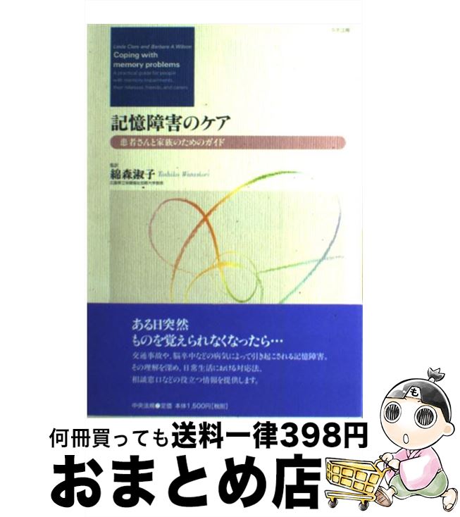 【中古】 記憶障害のケア 患者さんと家族のためのガイド / リンダ クレア, バーバラ A.ウィルソン / 中央法規出版 [単行本]【宅配便出荷】