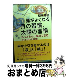 【中古】 運がよくなる月の習慣、太陽の習慣 もっともっと成功できる91の生き方術 / 松永 修岳 / 幻冬舎 [単行本]【宅配便出荷】