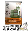 【中古】 飲めば都 / 北村 薫 / 新潮社 [文庫]【宅配便出荷】