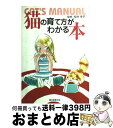 【中古】 猫の育て方がわかる本 / 桜井幸子（ブリ－ダ－） / 誠文堂新光社 単行本 【宅配便出荷】