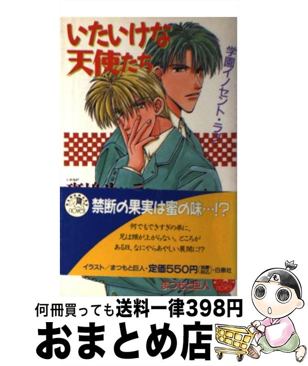 【中古】 いたいけな天使たち / 斑鳩 サハラ, まつもと 巨人 / 白泉社 [新書]【宅配便出荷】