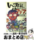 著者：内山 安雄出版社：光文社サイズ：単行本ISBN-10：4334973418ISBN-13：9784334973414■こちらの商品もオススメです ● アジアウラ楽園（パラダイス） 世界非常識地帯モンゼツ紀行 / 内山 安雄 / ベストセラーズ [単行本] ■通常24時間以内に出荷可能です。※繁忙期やセール等、ご注文数が多い日につきましては　発送まで72時間かかる場合があります。あらかじめご了承ください。■宅配便(送料398円)にて出荷致します。合計3980円以上は送料無料。■ただいま、オリジナルカレンダーをプレゼントしております。■送料無料の「もったいない本舗本店」もご利用ください。メール便送料無料です。■お急ぎの方は「もったいない本舗　お急ぎ便店」をご利用ください。最短翌日配送、手数料298円から■中古品ではございますが、良好なコンディションです。決済はクレジットカード等、各種決済方法がご利用可能です。■万が一品質に不備が有った場合は、返金対応。■クリーニング済み。■商品画像に「帯」が付いているものがありますが、中古品のため、実際の商品には付いていない場合がございます。■商品状態の表記につきまして・非常に良い：　　使用されてはいますが、　　非常にきれいな状態です。　　書き込みや線引きはありません。・良い：　　比較的綺麗な状態の商品です。　　ページやカバーに欠品はありません。　　文章を読むのに支障はありません。・可：　　文章が問題なく読める状態の商品です。　　マーカーやペンで書込があることがあります。　　商品の痛みがある場合があります。