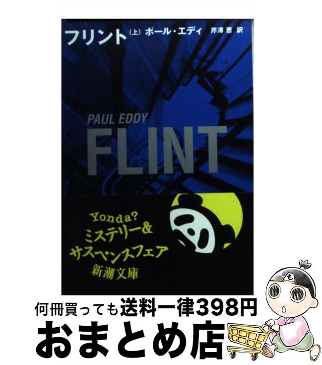 楽天もったいない本舗　おまとめ店【中古】 フリント 上巻 / ポール エディ, 芹澤 恵, Paul Eddy / 新潮社 [文庫]【宅配便出荷】