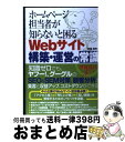 【中古】 ホームページ担当者が知らないと困るWebサイト構築・運営の常識 増補改訂3版 / 佐藤 和明 / ソシム [単行本]【宅配便出荷】