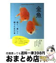 【中古】 金魚 長く、楽しく飼うための本 / 川田 洋之助 / 池田書店 [単行本]【宅配便出荷】