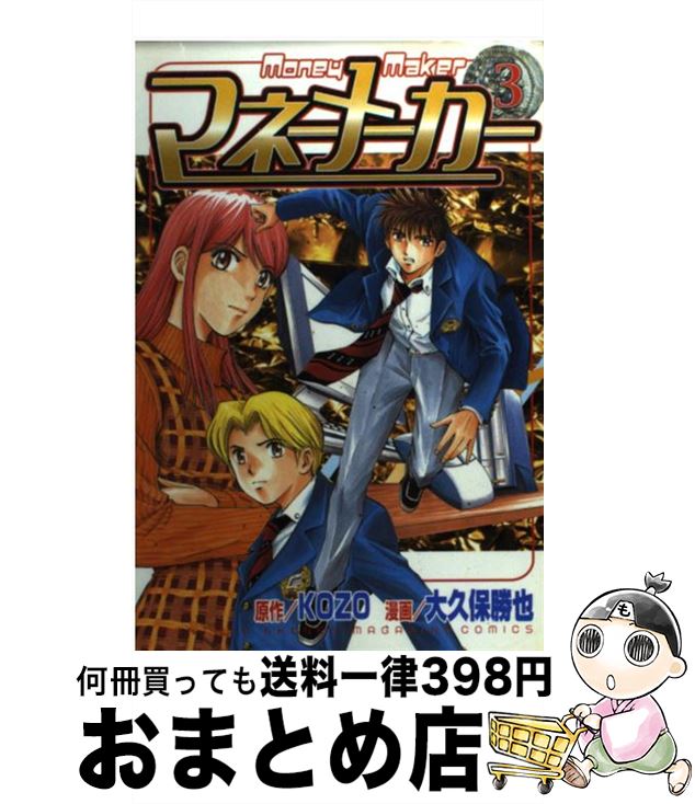 【中古】 マネーメーカー 3 / 大久保 勝也 / 講談社 [コミック]【宅配便出荷】