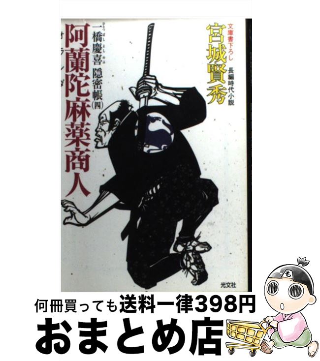 【中古】 阿蘭陀麻薬商人 一橋慶喜隠密帳4　長編時代小説 / 宮城 賢秀 / 光文社 [文庫]【宅配便出荷】