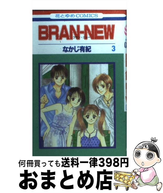 【中古】 Branーnew 第3巻 / なかじ 有紀 / 白泉社 [コミック]【宅配便出荷】