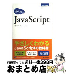 【中古】 かんたんJavaScript / (株)アンク / 技術評論社 [単行本（ソフトカバー）]【宅配便出荷】