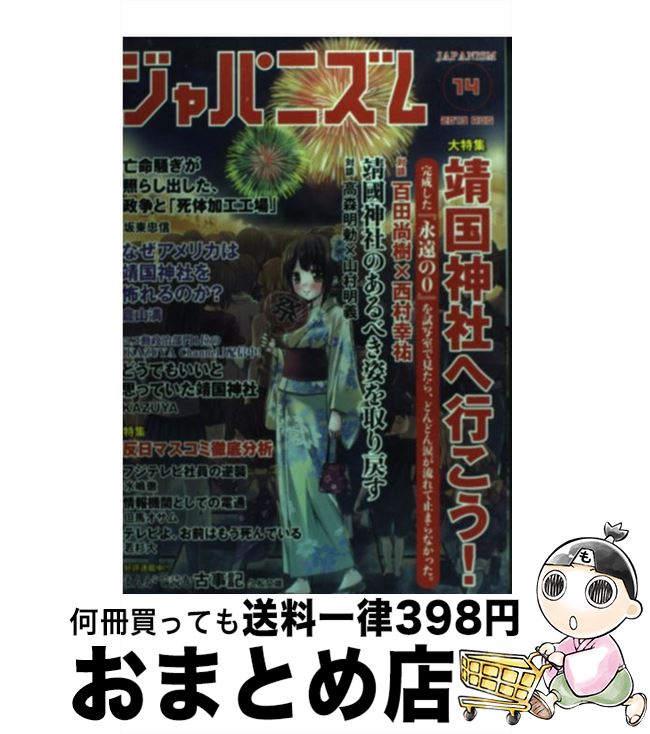 【中古】 ジャパニズム 14 / 百田尚樹, 西村幸祐, 高森明勅, 山村明義, 佐藤守, 濱口和久, 坂東忠信, 倉山満, 笹幸恵, 仲新城誠, 久野潤, 久松文雄, あびゅうきょ, KA / [単行本]【宅配便出荷】