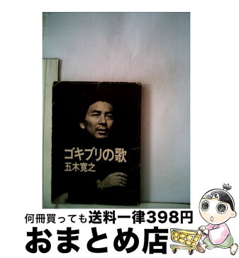 【中古】 ゴキブリの歌 / 五木寛之 / 講談社 [文庫]【宅配便出荷】