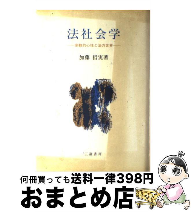 【中古】 法社会学 宗教的心性と法の世界 / 加藤哲実 / 三嶺書房 [単行本]【宅配便出荷】
