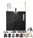 【中古】 ジェシカが駆け抜けた七年間について / 歌野 晶午 / 原書房 [単行本]【宅配便出荷】