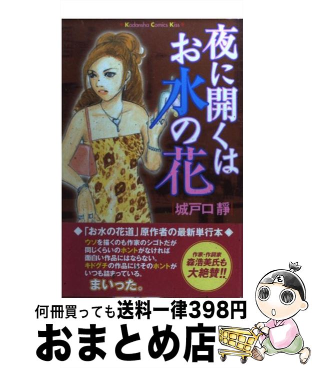 【中古】 夜に開くはお水の花 / 城戸口 静 / 講談社 [コミック]【宅配便出荷】