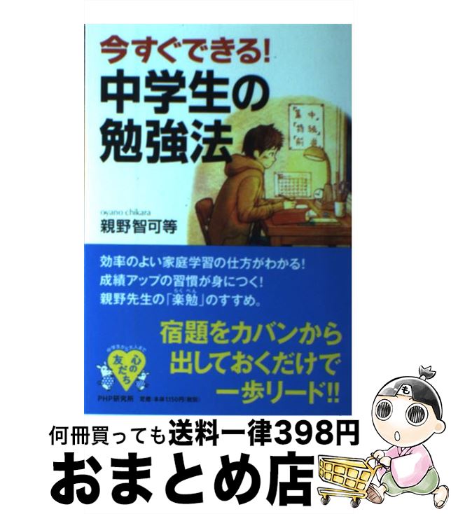 【中古】 今すぐできる！中学生の勉強法 / 親野 智可等 / PHP研究所 単行本 【宅配便出荷】