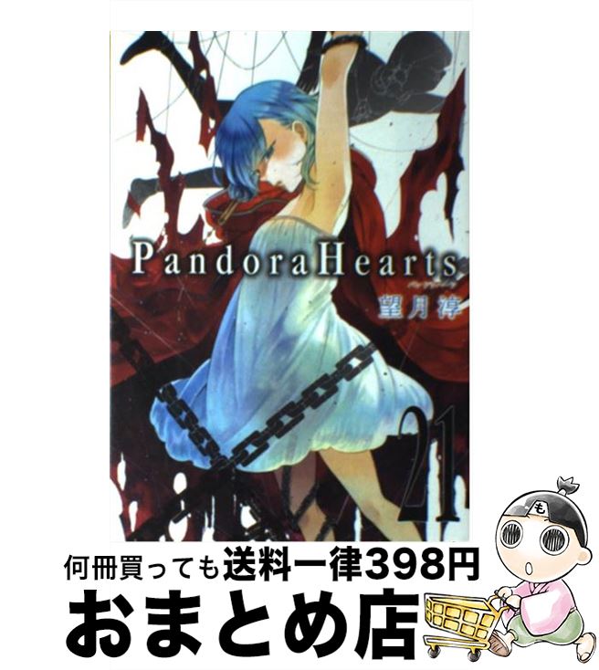 【中古】 Pandora Hearts 21 / 望月 淳 / スクウェア エニックス コミック 【宅配便出荷】