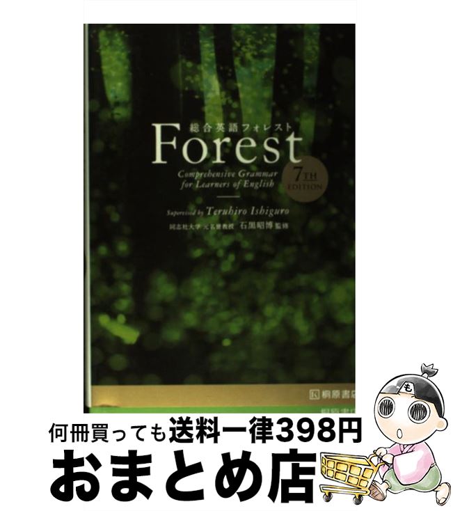 【中古】 総合英語Forest 7TH EDIT / 墺 タカユキ / 桐原書店 単行本 【宅配便出荷】