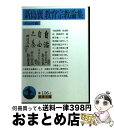 【中古】 新島襄教育宗教論集 / 新島 襄, 同志社 / 岩波書店 文庫 【宅配便出荷】