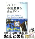  ハワイ不動産購入完全ガイド / 深山 ツヤ子, 深山 博史 / ダイヤモンド社 