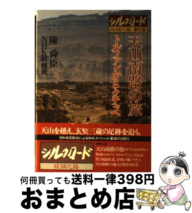 【中古】 シルクロード糸綢之路 第5巻 / 陳 舜臣, NHK取材班 / NHK出版 [ペーパーバック]【宅配便出荷】
