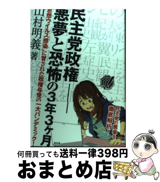 【中古】 民主党政権ー悪夢と恐怖の3年3ケ月 「思想ウイルス感染」に冒された政権与党の一大パンデ / 山村明義 / 青林堂 [単行本（ソフトカバー）]【宅配便出荷】