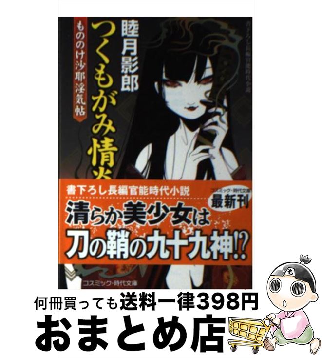 【中古】 つくもがみ情炎 もののけ沙耶淫気帖 / 睦月 影郎 / コスミック出版 [文庫]【宅配便出荷】